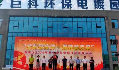  戰新冠疫情·展勞動風采 - 潼南區勞動技能大賽開幕式在巨科園區隆重舉行